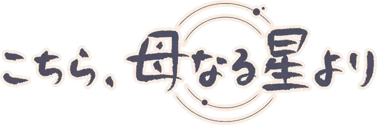 图片[1] | 《这里 地球母亲》 | 好玩游戏