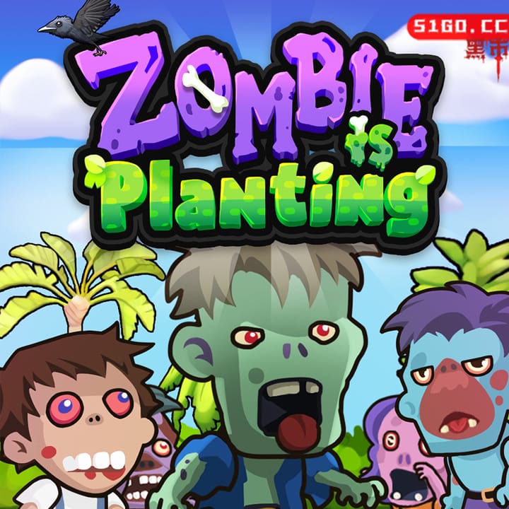 僵尸正在种植