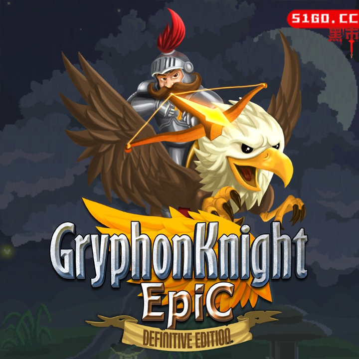 鹰狮骑士：决定版