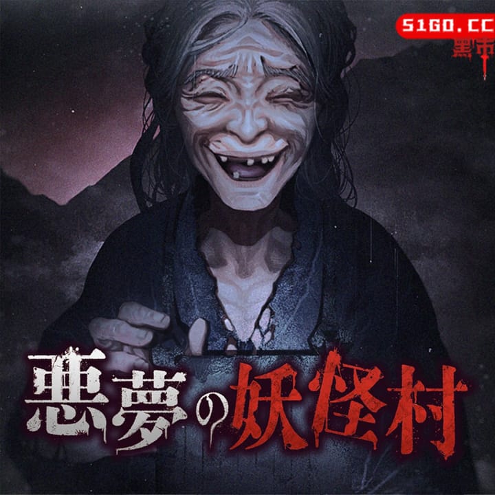 恶梦妖怪村 