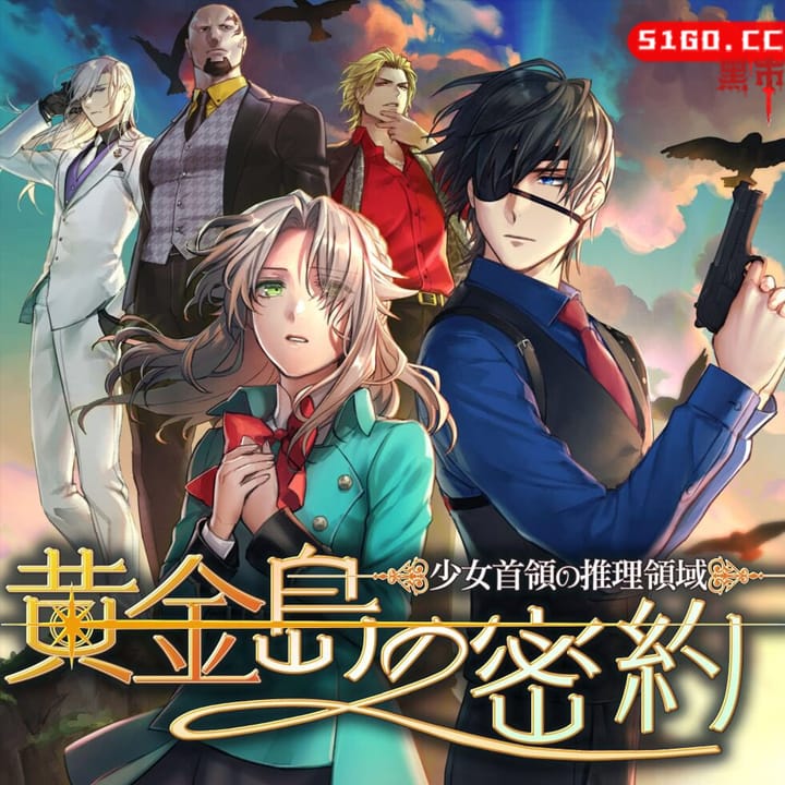 少女首领的推理领域：黄金岛的密约