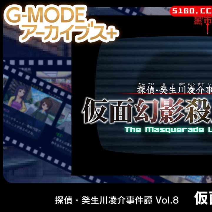 探偵・癸生川凌介事件譚