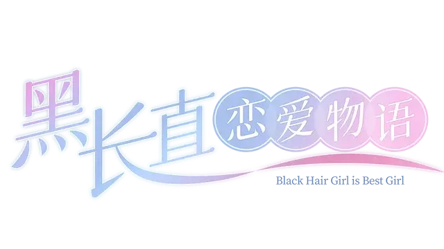 图片[1] | 《黑长直恋爱物语》中文 | 好玩游戏