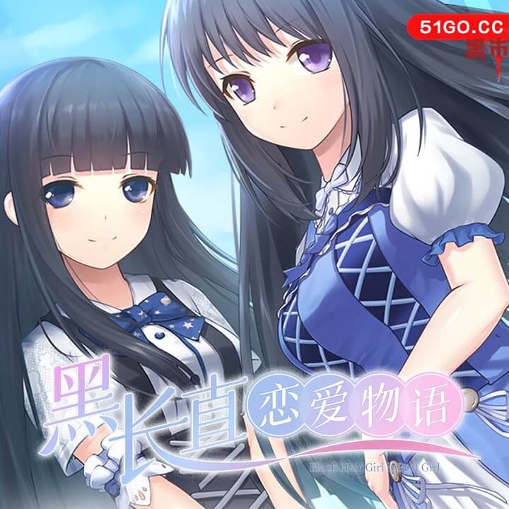 黑长直恋爱物语