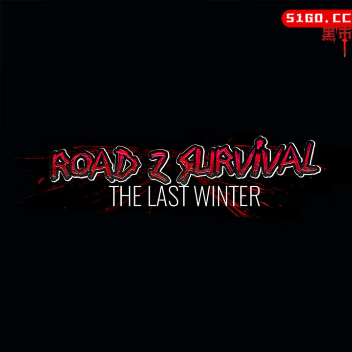 僵尸公路幸存者：最后的冬天