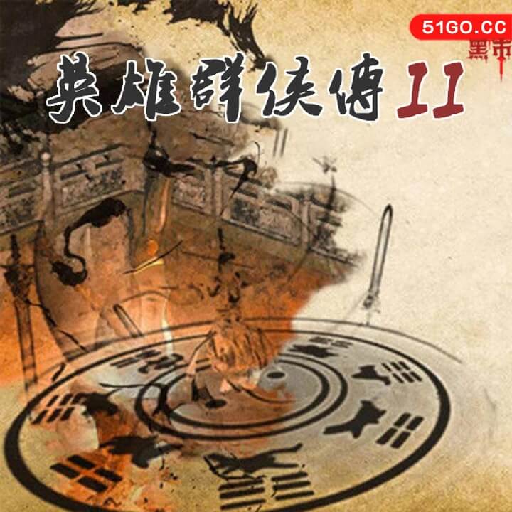 英雄群侠传II 
