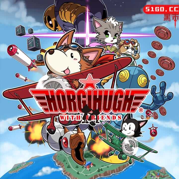 霍吉休和朋友们