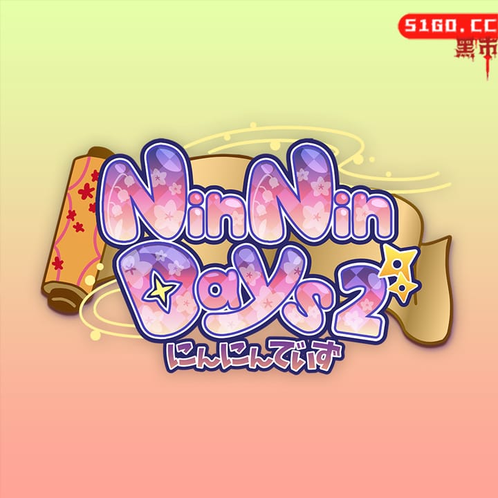 和女忍者的同居生活 2