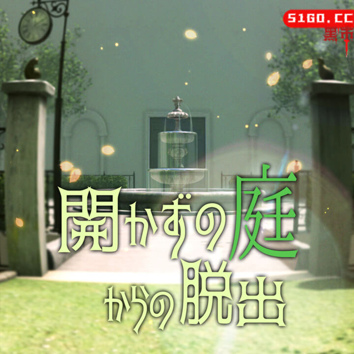 逃离未开放的花园 