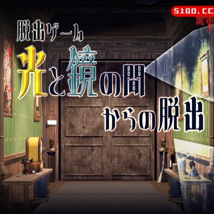 逃离光与镜之间 