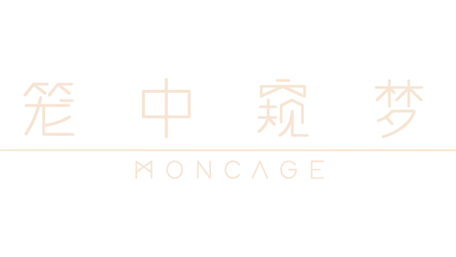 图片[1] | 笼中窥梦 | Moncage | 好玩游戏