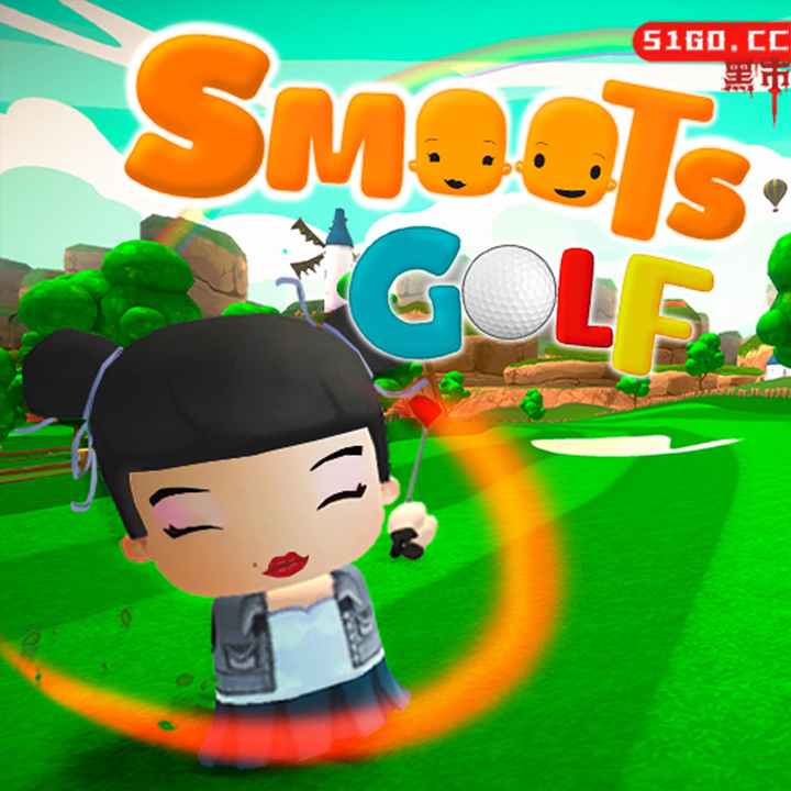 斯莫茨高尔夫