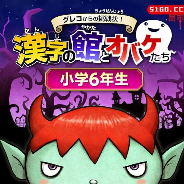 来自格列柯的挑战信！日本汉字八方与鬼魂 六年级 