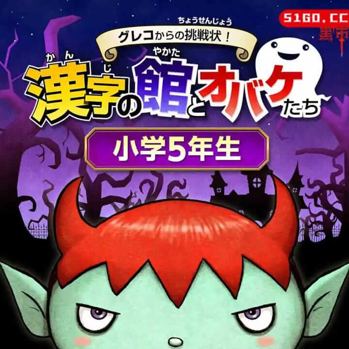 来自格列柯的挑战信！汉字八方和鬼魂 五年级 