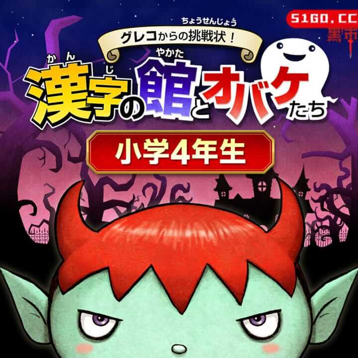 来自格列柯的挑战信！汉字八方与鬼魂四年级 