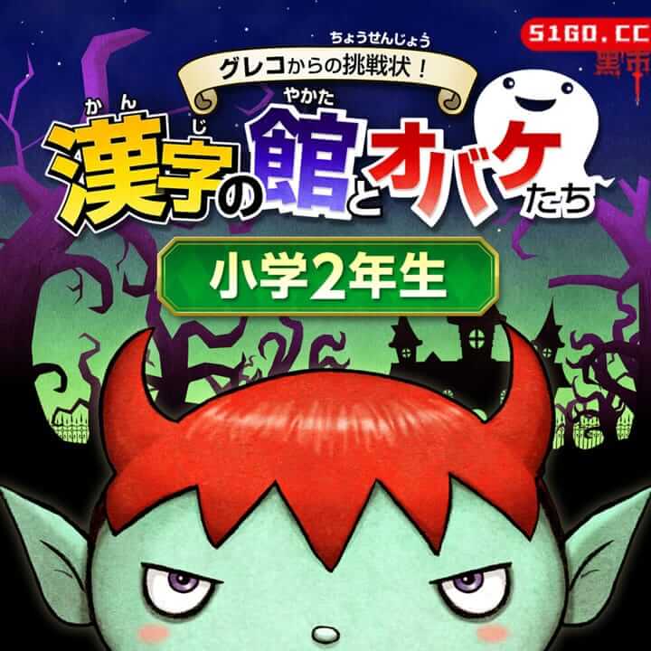 来自格列柯的挑战信！汉字八方和鬼魂二年级