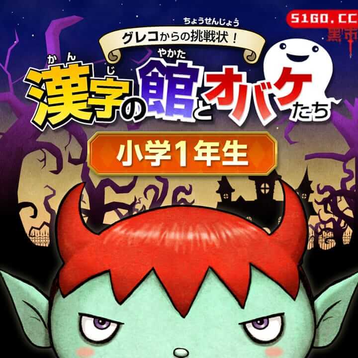 来自格列柯的挑战信！日本汉字八方和鬼魂一年级 