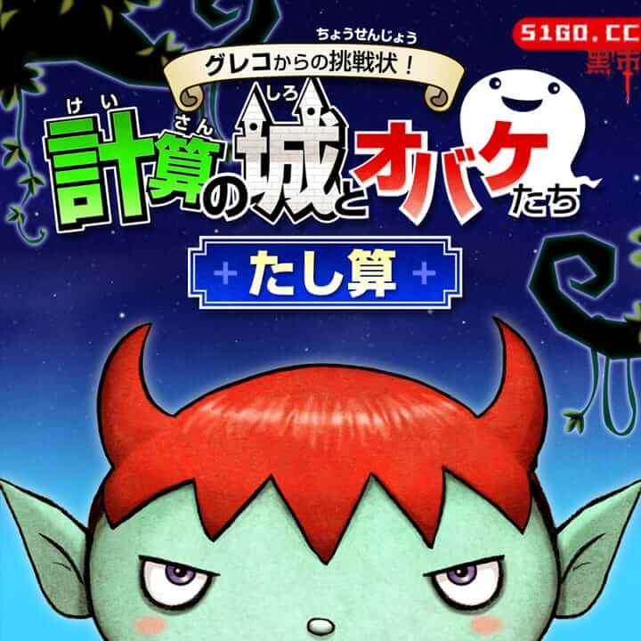 来自格列柯的挑战信！计算城堡和鬼魂加法