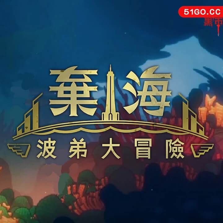 弃海：波弟大冒险