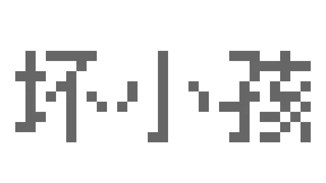 图片[1] | 《坏小孩》中文 | 好玩游戏