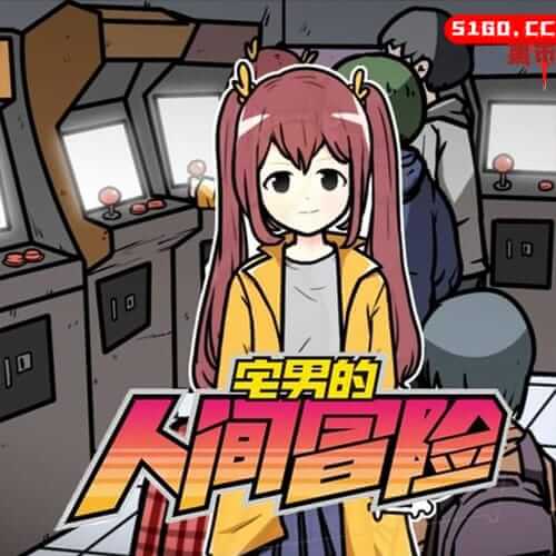 宅男的人间冒险 