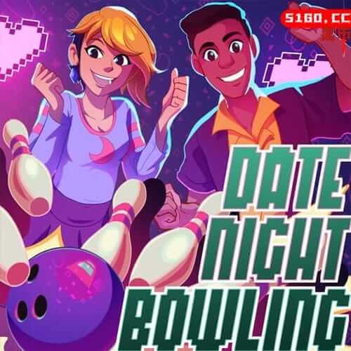 约会之夜保龄球