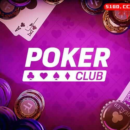扑克俱乐部
