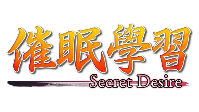 催眠学习 —Secret Desire—