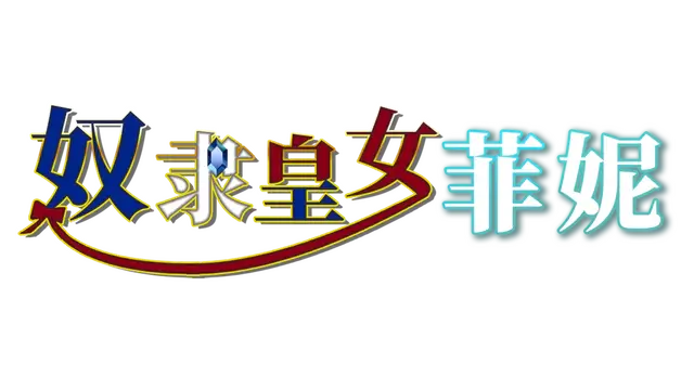 奴隶皇女菲妮 | Slave Princess Finne: Why did she sell out her own Kingdom?