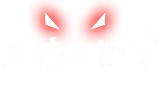 方块地牢 | Square Dungeon