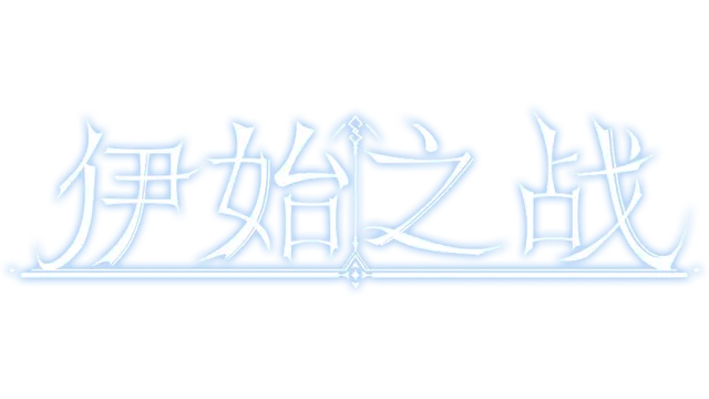 伊始之战 | The battle of the beginning