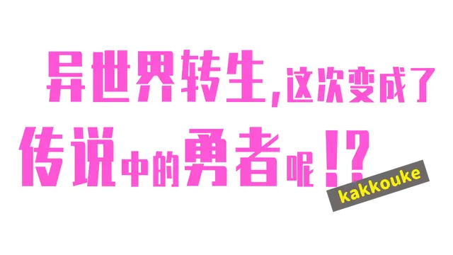 异界转生 这次变成了传说中的勇者呢（受）| Kakkouke