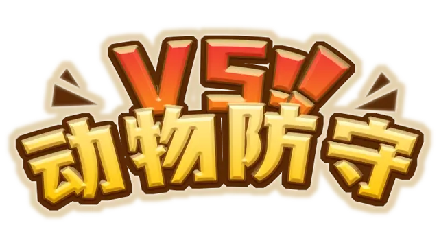 动物防守 VS | Animal Defense Versus