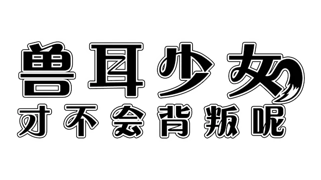 兽耳少女才不会背叛呢 | Fox Girls Never Play Dirty