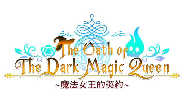 魔法女王的契约 | The Oath of The Dark Magic Queen