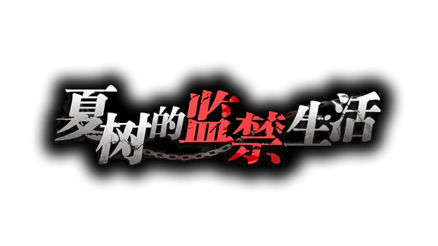夏树的监禁生活 | Natsukis Life In Prison