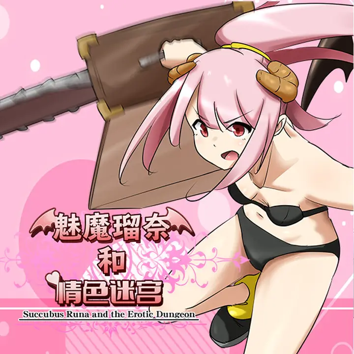 魅魔瑠奈和情色迷宫