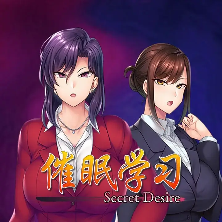 催眠学习 —Secret Desire—