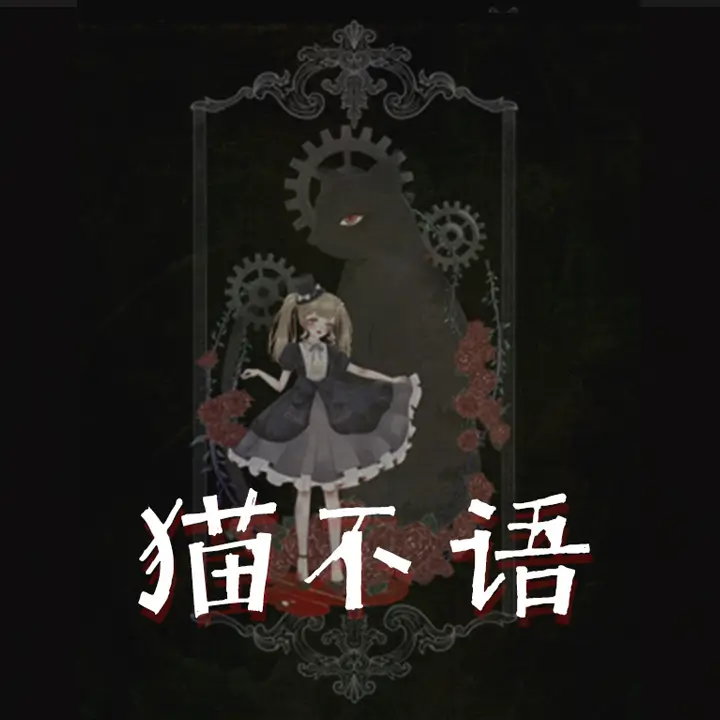 猫不语