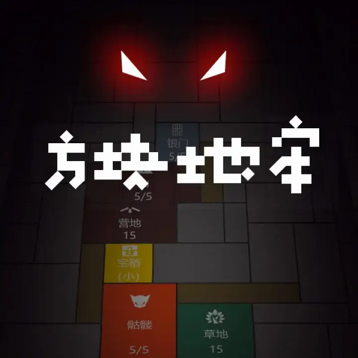 方块地牢