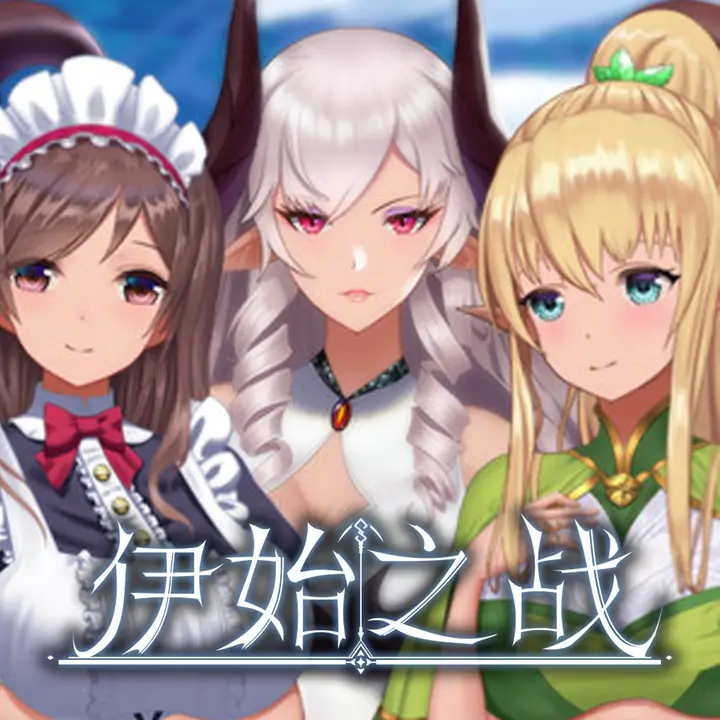 伊始之战