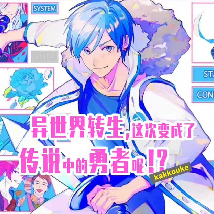 异界转生 这次变成了传说中的勇者呢（受）