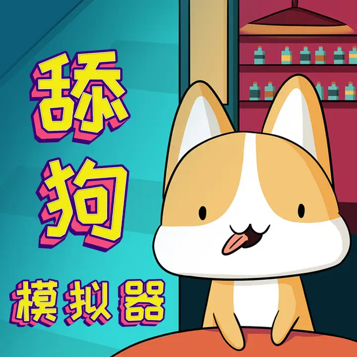 舔狗模拟器