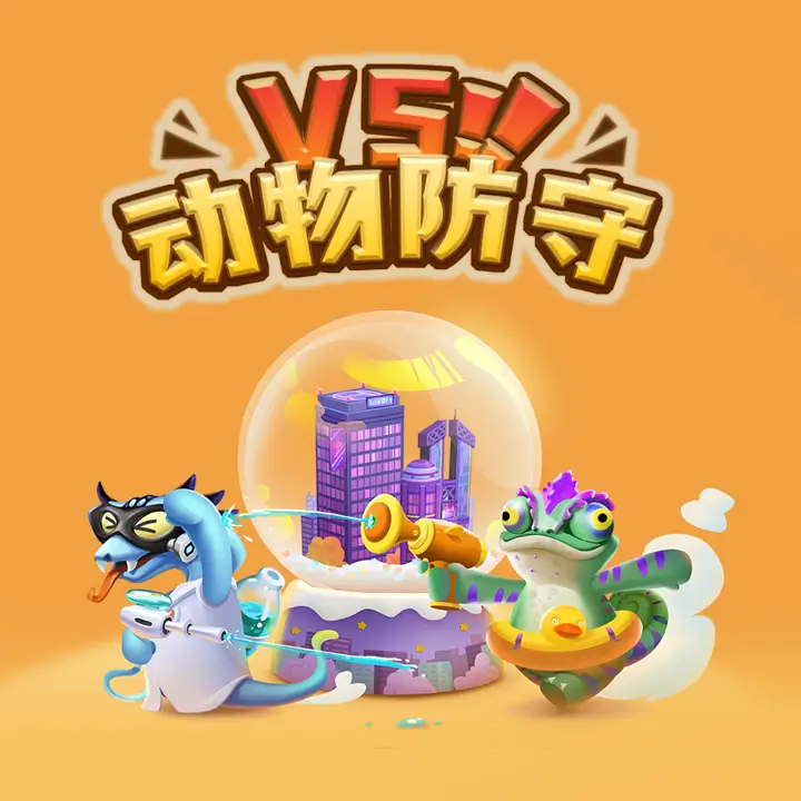 动物防守 VS