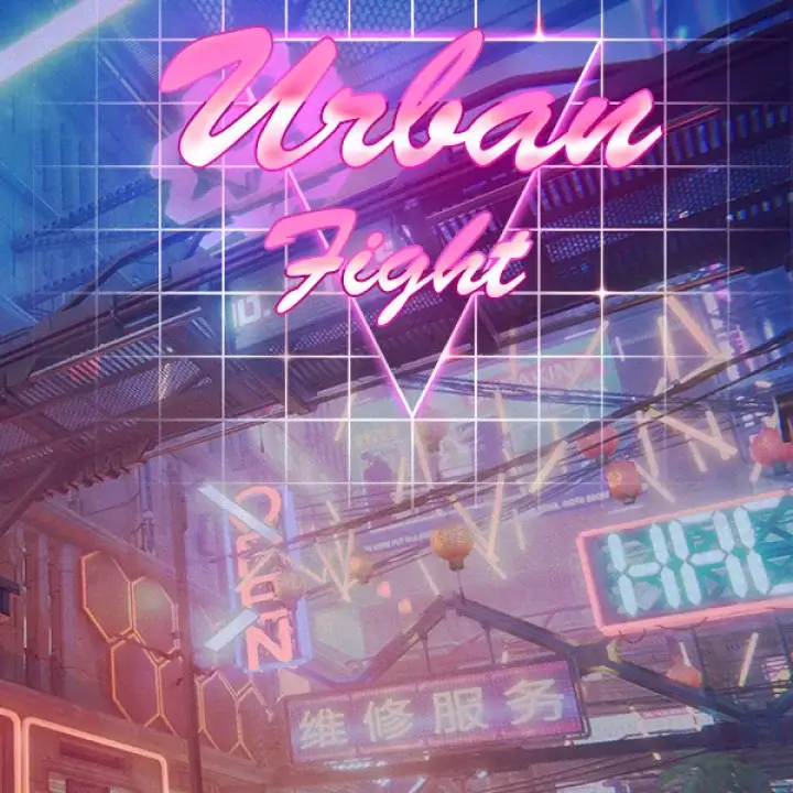 城市战斗