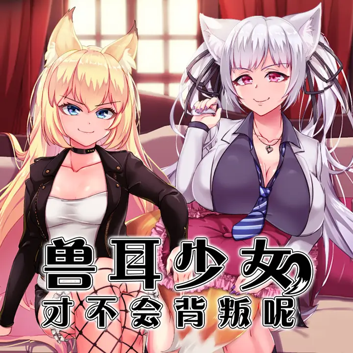 兽耳少女才不会背叛呢