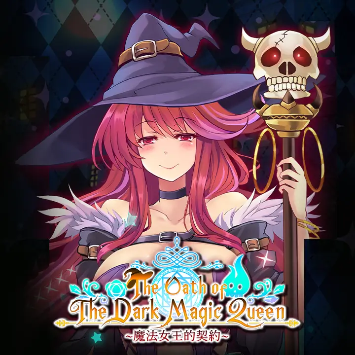 黑魔法女王的契约