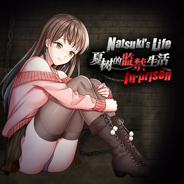 夏树的监禁生活 