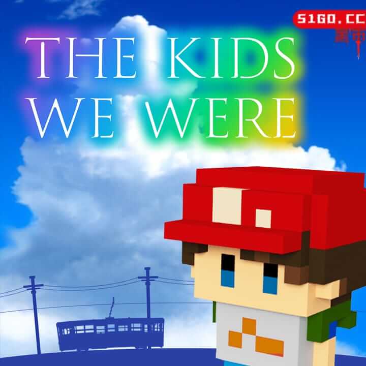 变成大人也不要忘记