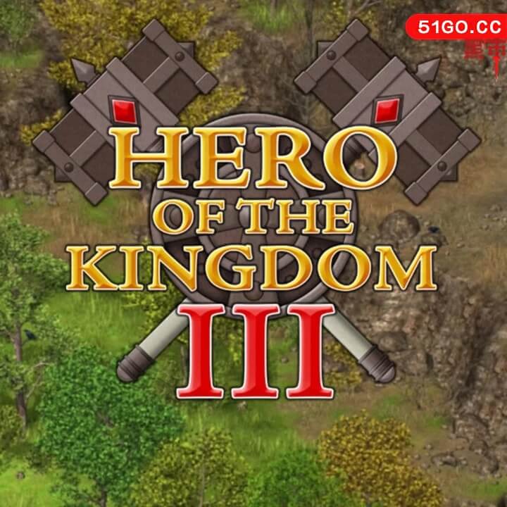 王国英雄 3